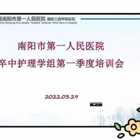 在学习中成长，在成长中提升——卒中护理学组第一季度培训会