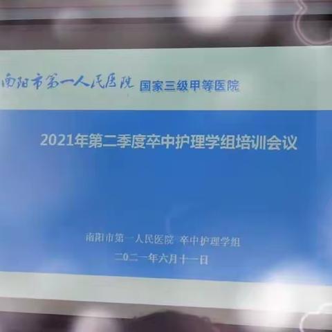 “不忘初心，砥砺前行，追逐梦想”2021年第二季度卒中护理学组培训会议