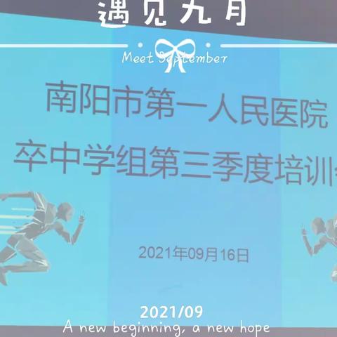 你若盛开，清风自来—卒中护理学组第三季度培训会