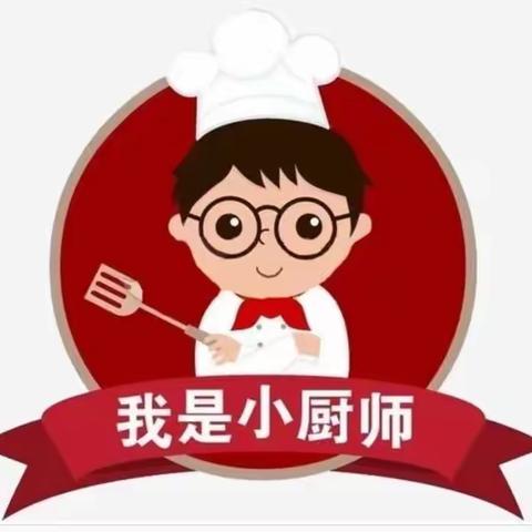 我是小厨师👩‍🍳👨‍🍳