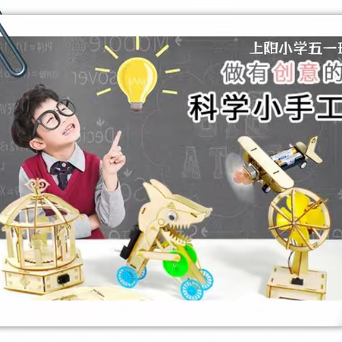 科技在身边，创意展翅飞，——上阳小学五一班暑假科技小制作活动