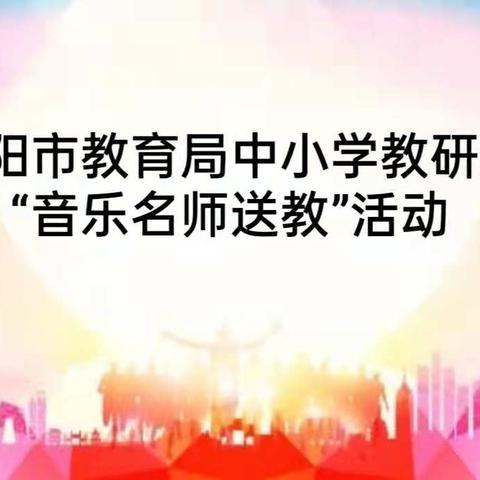 【冬日暖歌】——记洛阳市音乐名师“送教下乡”活动
