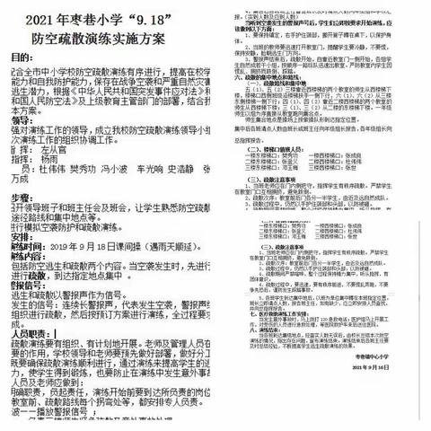 枣巷镇中心小学举行9.18防控疏散演练