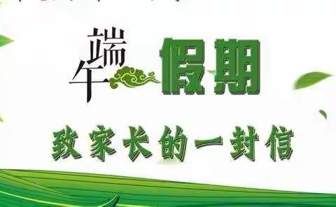 枣巷镇中心小学“端午节”致学生家长的一封信