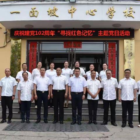 庆祝中国共产党成立102周年一面坡镇中心学校党支部举行“寻找红色的记忆”系列活动