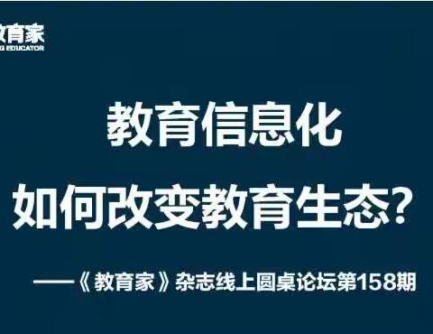 线上相聚 云端携手——学习《教育家》杂志第158 期线上圆桌论坛