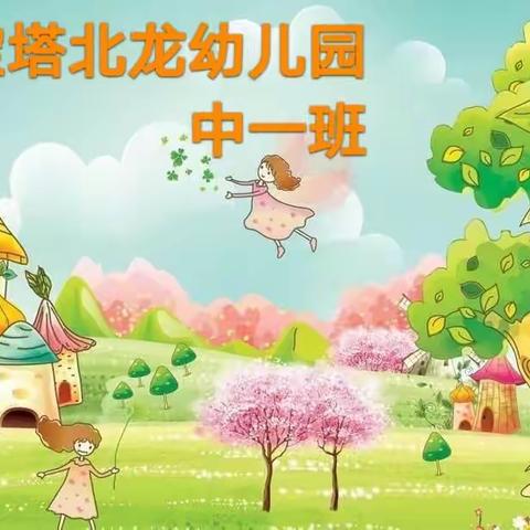 赴春日之约 寻“美好”足迹—《宝塔北龙幼儿园•中一班》春季自然教育课程纪实