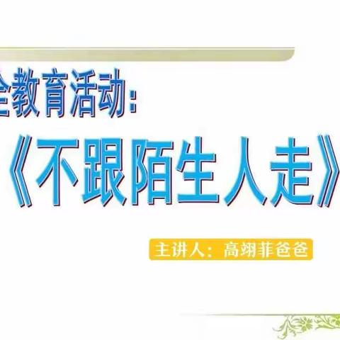 宝塔北龙幼儿园中二班家长助教《不跟陌生人走》