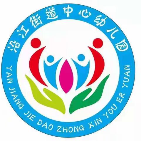 沿江街道中心幼儿园中五班生活体验——《宝贝厨房》