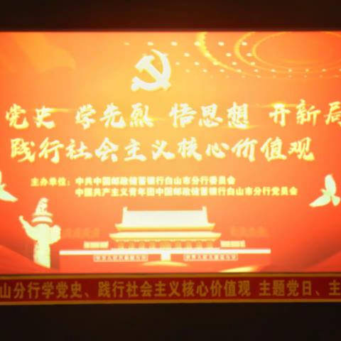 白山市分行开展学党史、践行社会主义核心价值观主题党日、主题团日活动