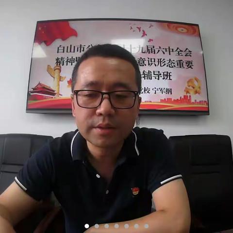 白山市分行开展党的十九届六中全会精神及习近平总书记关于意识形态重要论述的培训