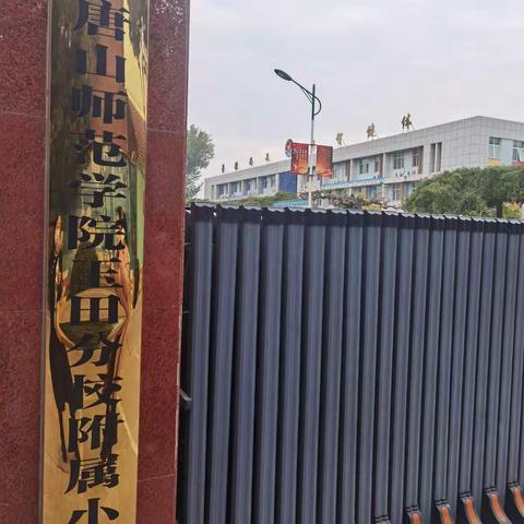 考核第一站——玉师附小