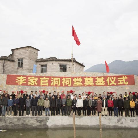 李家官洞祠堂奠基仪式 2019.11.30