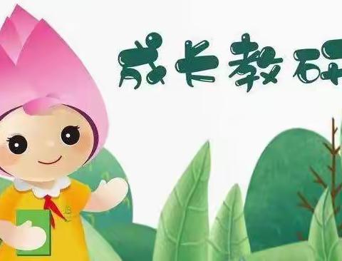 『乌鲁木齐市第九幼儿园』“奋进二十大·砥砺新征程——评估引航·科学保教·齐学共研”线上教研活动