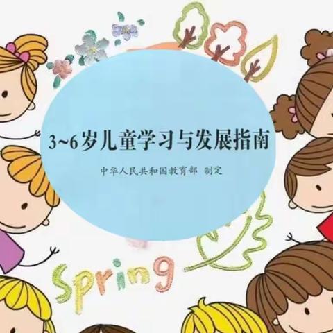 【乌鲁木齐市第九幼儿园】《指南》再学·感悟分享——“重落实·促发展”分享交流会