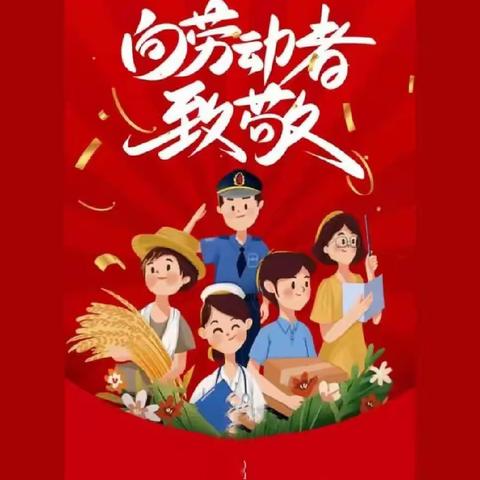 不负耕耘不负卿—五一致敬劳动者
