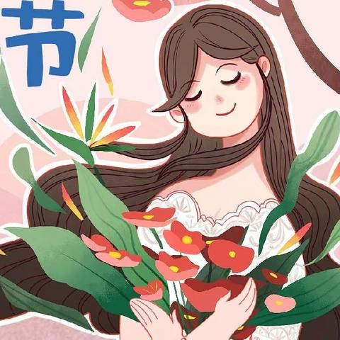 《三月暖风吹，情浓女神节》—民兴幼儿园中一班活动美篇