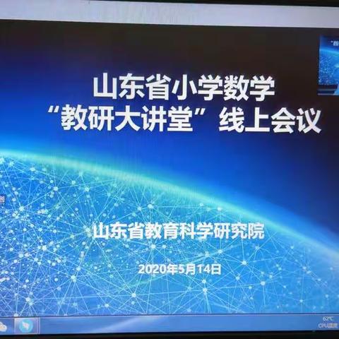 滕州市南沙河镇小学数学教师参加山东省小学数学线上教研活动