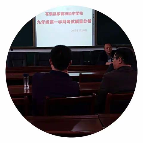 2017年秋九年级第一学月考试质量分析会