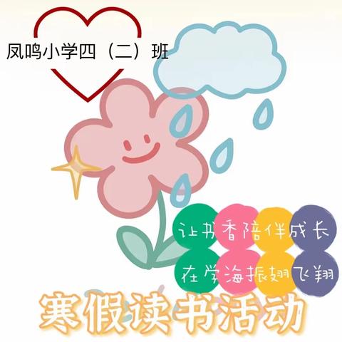 凤鸣小学四年级（二）班寒假“让书香陪伴成长，在学海振翅飞翔”读书活动