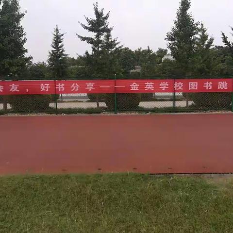 以书会友，快乐分享——金英学校跳蚤书市活动