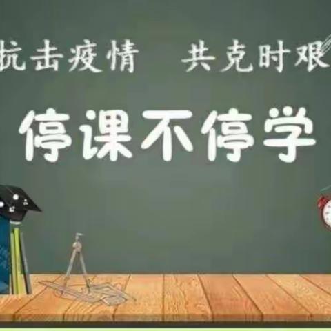 共“课”时艰，不负韶华——金英学校六年级线上教学活动纪实