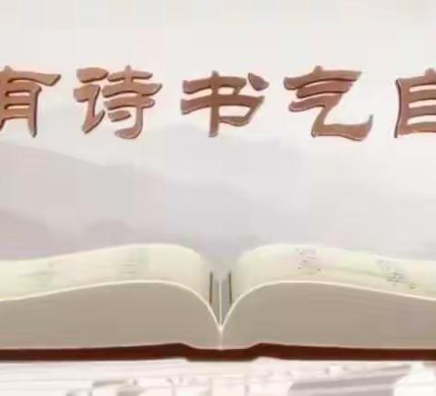 习字立人，读书悦心——金英学校小高段读书写字活动纪实