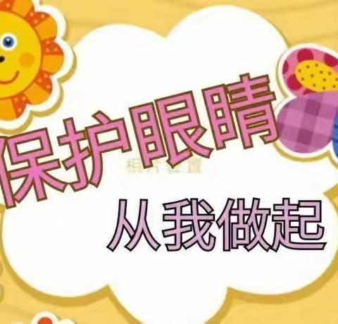 爱眼护眼，点亮“睛”彩“瞳”年——三皇庙幼儿园爱眼日纪实