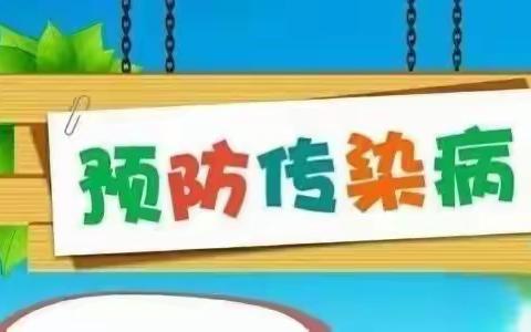 关爱学生幸福成长—临漳县张村集镇中心校贾河口幼儿园“预防传染病安全教育”（副本）