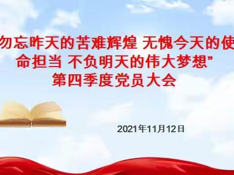 “勿忘昨天的苦难辉煌 无愧今天的使命担当 不负明天的伟大梦想”第四季度党员大会