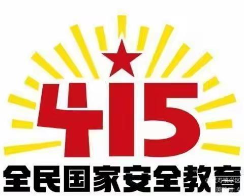 国家安全 你我同行，——长春市第五十三学“我心中的国家安全”系列主题活动纪实