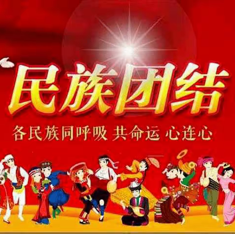 民族团结一家亲 同心共筑中国梦