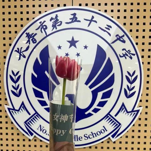特别的爱 送给特别的你 ——长春市第五十三中学“三八妇女节”系列活动