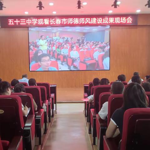 厚植高尚师德 坚守育人初心-----长春市第五十三中学观看《长春市教育局师德师风建设成果现场会议》活动纪实