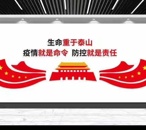 生命重于泰山 疫情就是命令，____ 长春市第五十三中学告教师通知书