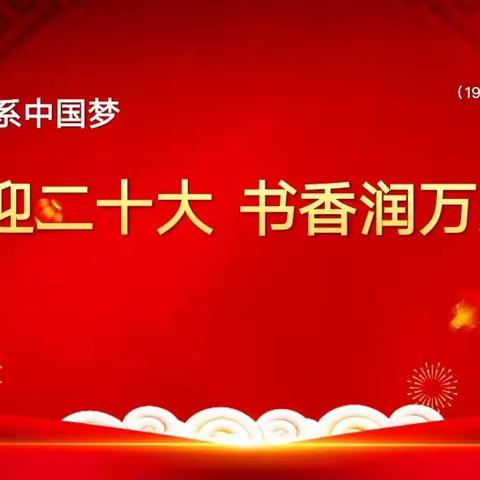 “喜迎二十大  书香润万家”——吴忠市第五中学主题班会活动