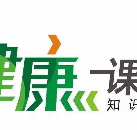 给家长的一封信———都匀十一小健康教育知识宣传