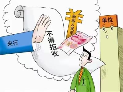 整治拒收人民币宣传活动