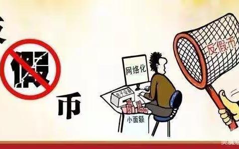 反假币我们一直在行动