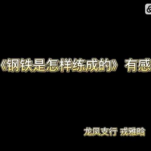 “我是朗读者”-工行大庆龙凤支行全员阅读活动系列作品展示