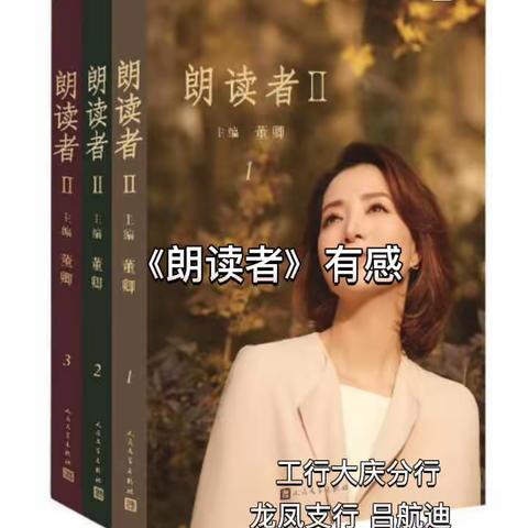 我是“朗读者”-黑龙江分行全员阅读活动系列作品展示大庆龙凤支行