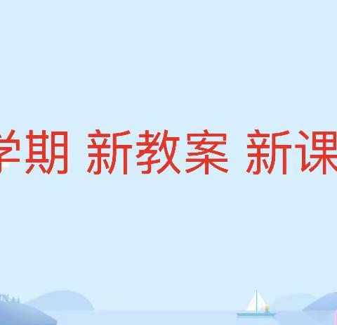 新学期 新教案 新课堂—小牛群镇小牛群小学英语组培训活动纪实