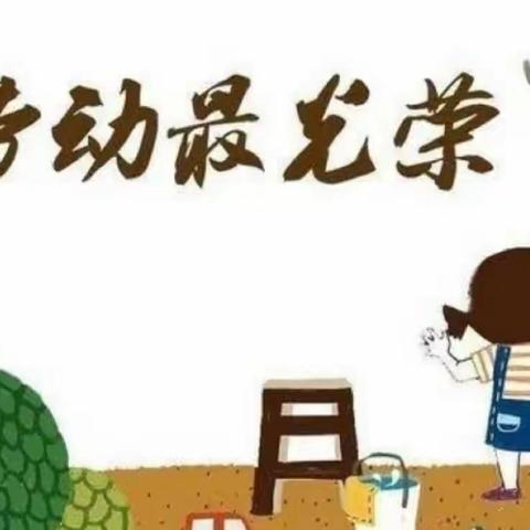 以劳为美 舞动人生——小牛群小学劳动教育培训