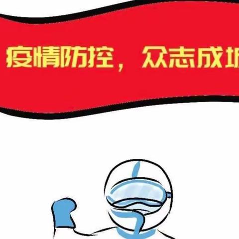 疫情防控常态化  校园防控不可松——小牛群小学疫情防控会议纪实