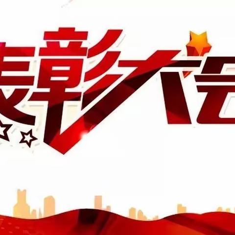 “兔”飞猛进展佳绩  奋发“兔”强向未来——汝南一小2023年春季表彰大会