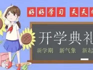 幸福开学季  喜迎开学礼