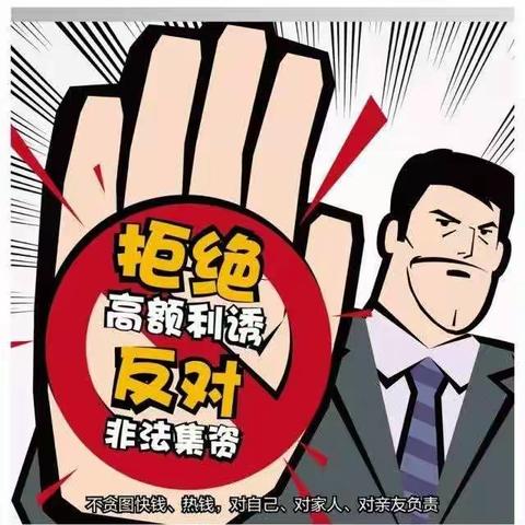 提高法律意识 抵制非法集资