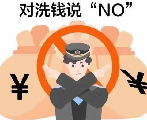 警惕洗钱陷阱，加强自我防护