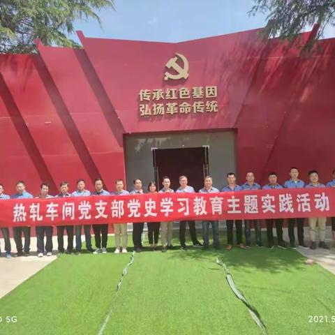 热轧车间党支部开展党史学习教育主题实践活动