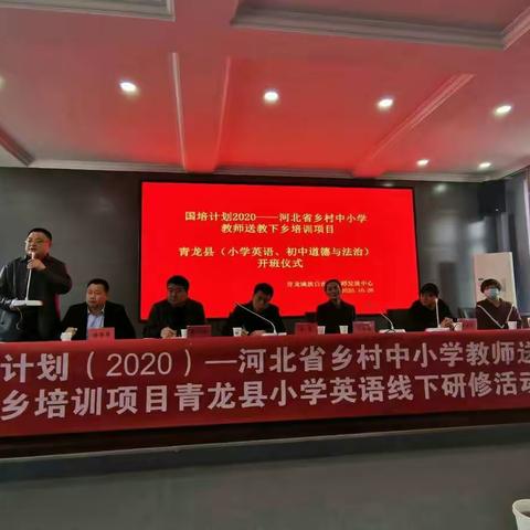 博观约取 携手同行--记“国培计划（2020）”河北省乡村中小学教师送课下乡培训项目（青龙县小学英语）启动会